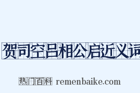 贺司空吕相公启近义词是什么意思的图片
